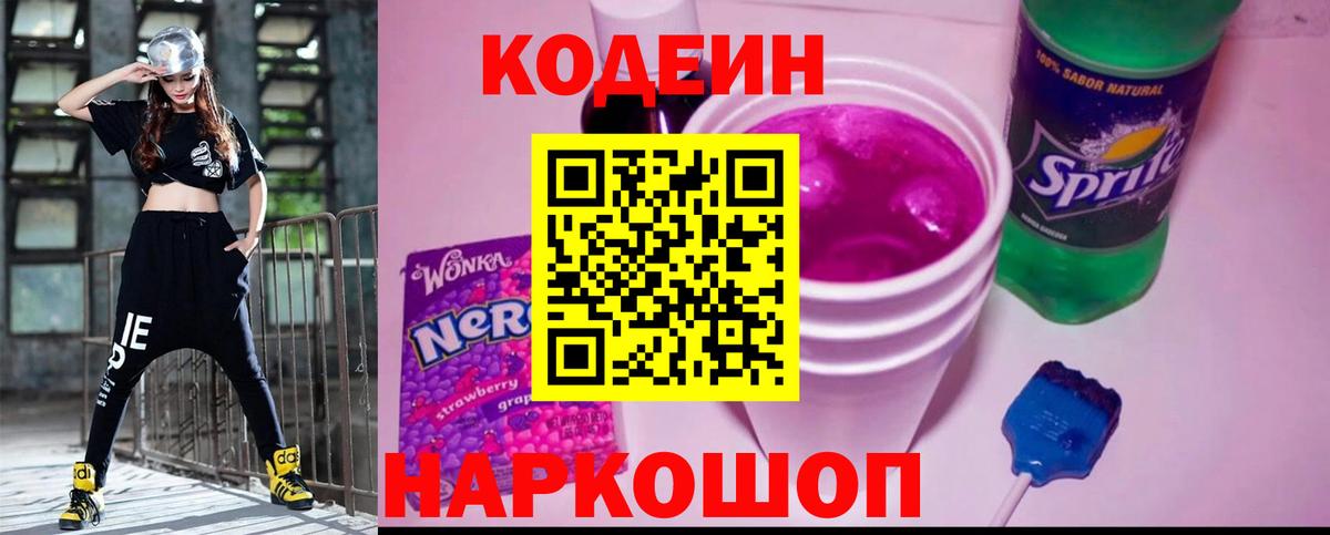 Кодеиновый сироп Lean напиток Lean (лин)  Кодеин Purple Drank  Арзамас  Вход с VPN 
